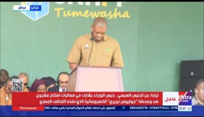 مشروع «جوليوس نيريري» من أهم مشروعات الطاقة في تنزانيا
