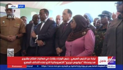 بالنيابة عن الرئيس..مدبولي يشارك في افتتاح سد ومحطة جوليوس نيريري بتنزانيا