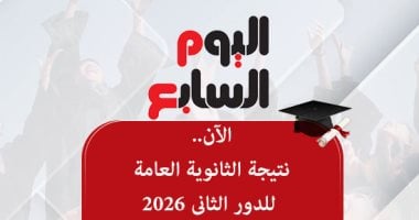 ظهرت الآن.. نتيجة الثانوية العامة الدور الثاني 2026 برقم الجلوس