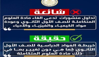 “التعليم” تكشف حقيقة إلغاء مادة العلوم المتكاملة لأولى ثانوي عام 