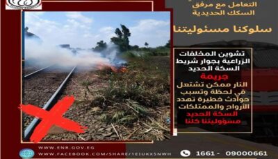 السكة الحديد تناشد المواطنين الالتزام بالعبور الآمن على شريط القطار