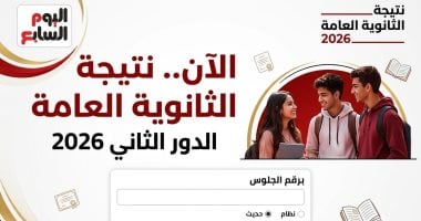 نتيجة الثانوية العامة الدور الثانى 2026.. رابط الاستعلام برقم الجلوس
