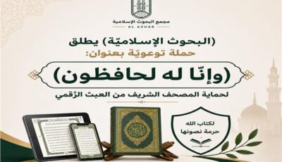 «البحوث الإسلاميَّة» يطلق حملة توعويَّة بعنوان: «وإنَّا له لحافظون»