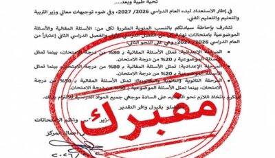 التعليم تنفي خطاب مزور منسوب لها بنسب الاسئلة المقالية لطلاب الابتدائية والإعدادية