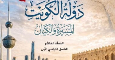 الكويت توثق الاعتداءات الإيرانية في مناهجها الدراسية الجديدة للثانوى