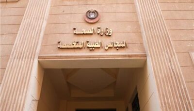 بين السرعة والرقمنة.. 17 ألف قرار علاج يوميًا للمجالس الطبية وقريبًا التطبيق الإلكتروني