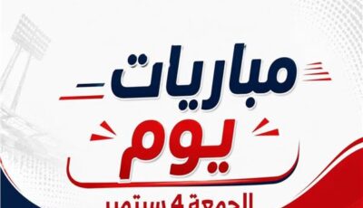 موعد مباريات يوم الجمعة 4 سبتمبر 2026 | إنفوجراف