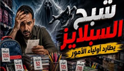 غلاء «السبلايز».. رحلة أولياء الأمور لشراء مستلزمات المدارس بأقل تكلفة
