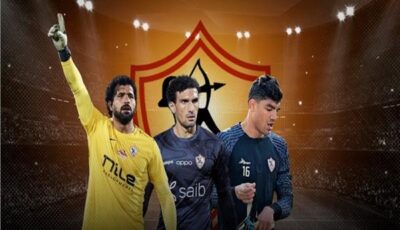 مفاجأة في حراسة مرمى الزمالك أمام بطل جيبوتي بدوري الأبطال