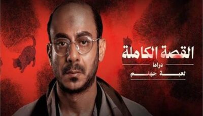 محمد فراج يكشف سر نجاح “لعبة جهنم”: مينفعش نضحك على الجمهور