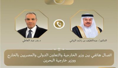 وزير الخارجية يبحث هاتفياً مع نظيره البحريني تطورات الأوضاع الإقليمية وسبل خفض التصعيد