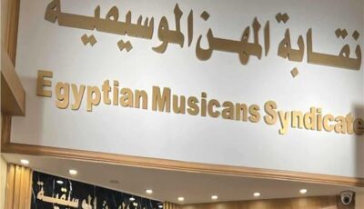 “الموسيقيين” تحذر أعضاءها من نشر الشكاوى والفيديوهات عبر مواقع التواصل الاجتماعي