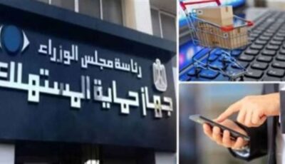 طرق تقديم الشكاوى لجهاز حماية المستهلك