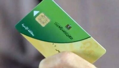 كيفيه تحديث بطاقات التموين 2026