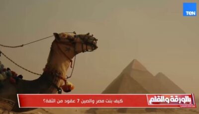 كيف بنت مصر والصين 7 عقود من الثقة؟ .. «شينخوا» توثق عمق الشراكة بين البلدين