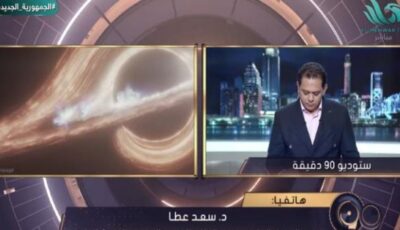 بحث مصري يحاول فك واحد من أكبر أسرار الكون.. د.سعد عطا يكشف التفاصيل