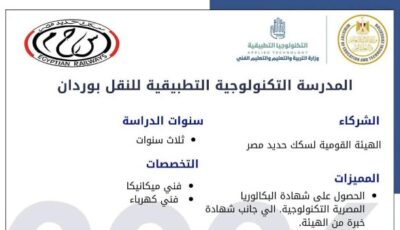 انضمام المدرسة التكنولوجية التطبيقية للنقل بوردان الجيزة إلى منظومة مدارس التكنولوجيا التطبيقية