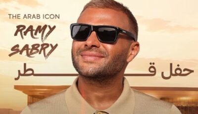 رامي صبري يلتقي جمهوره في قطر فى أكتوبر المقبل